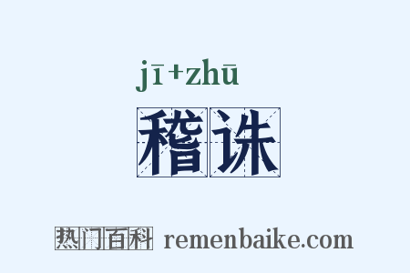 稽诛是什么意思的图片